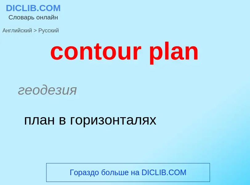 Μετάφραση του &#39contour plan&#39 σε Ρωσικά