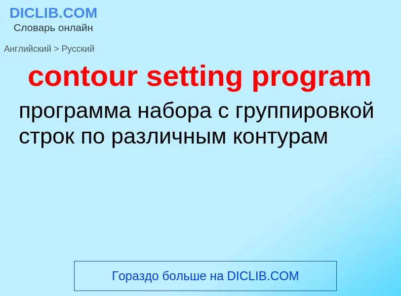 What is the Russian for contour setting program? Translation of &#39contour setting program&#39 to R