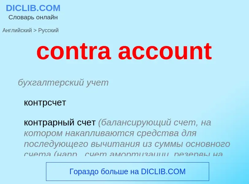 Μετάφραση του &#39contra account&#39 σε Ρωσικά