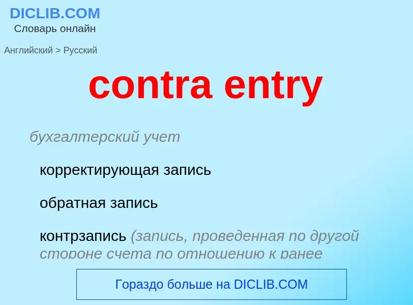 Μετάφραση του &#39contra entry&#39 σε Ρωσικά