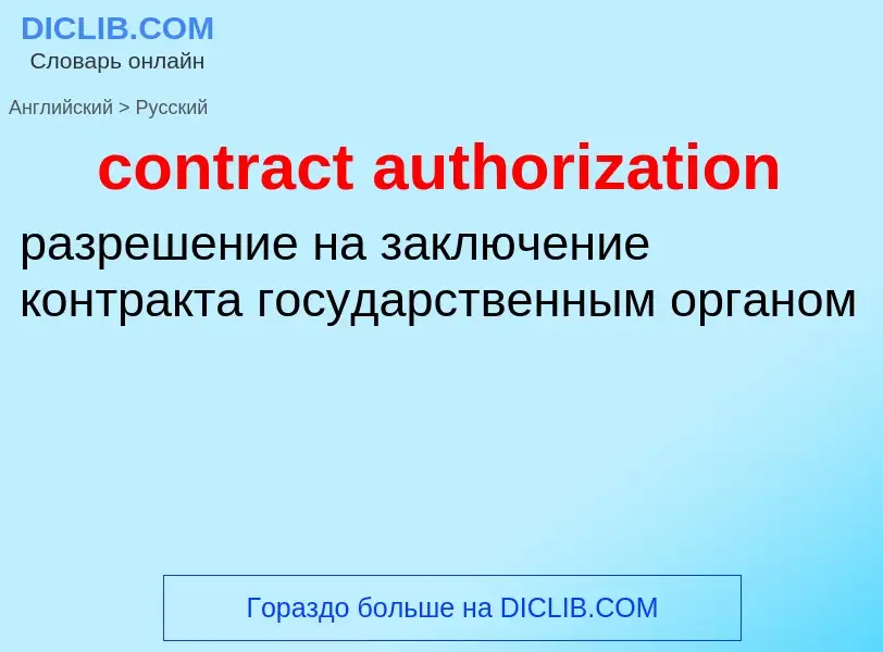 Как переводится contract authorization на Русский язык