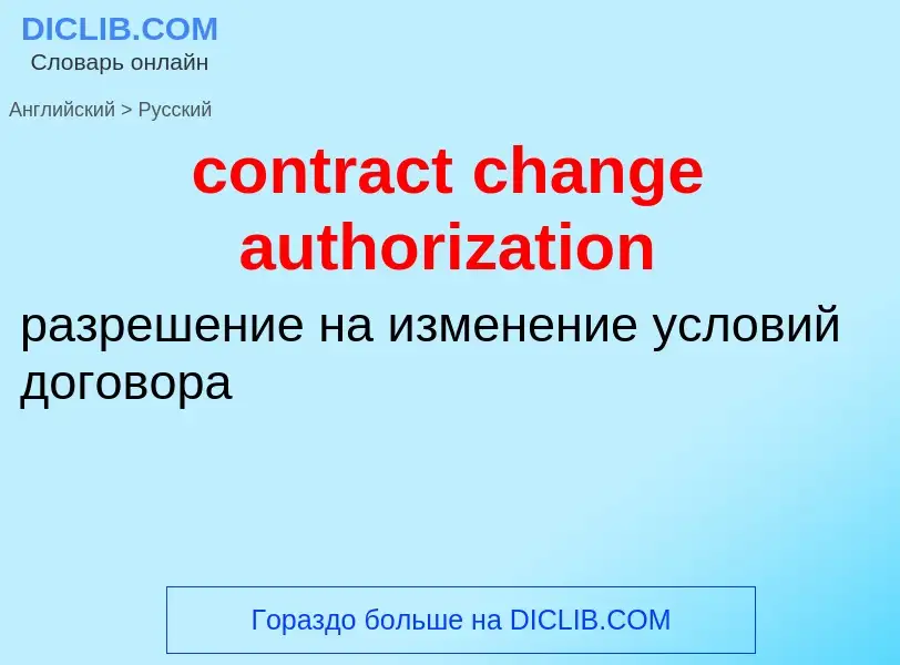 Как переводится contract change authorization на Русский язык