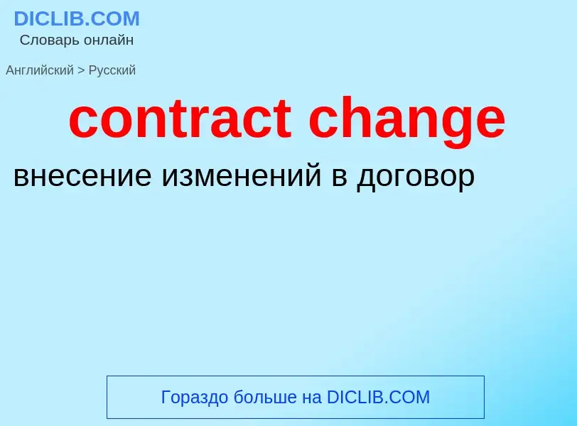 Как переводится contract change на Русский язык