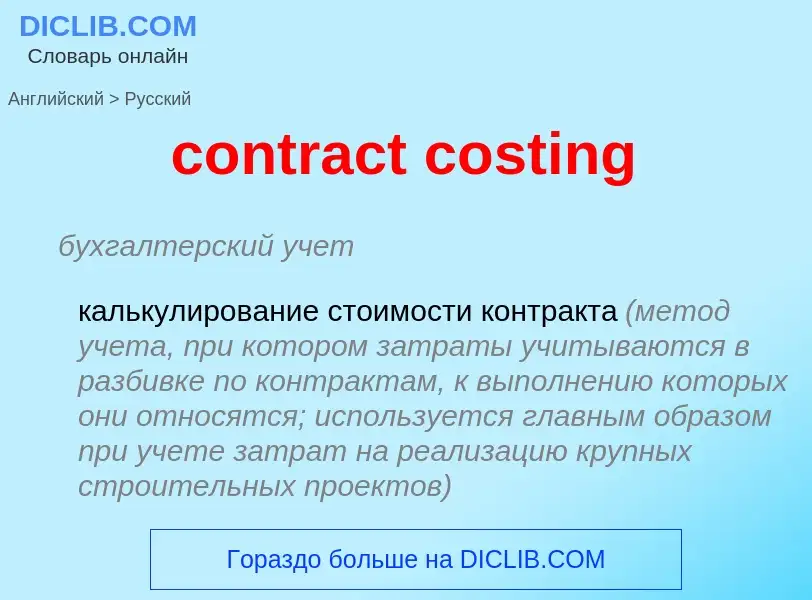 Как переводится contract costing на Русский язык