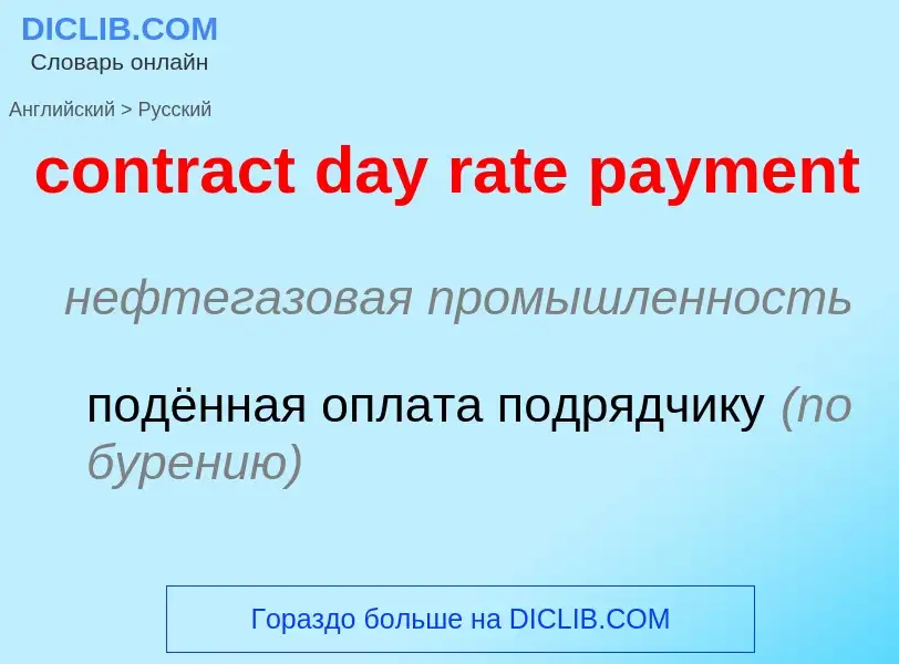 Как переводится contract day rate payment на Русский язык