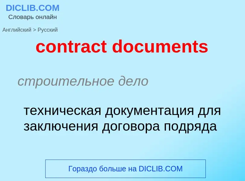 Как переводится contract documents на Русский язык