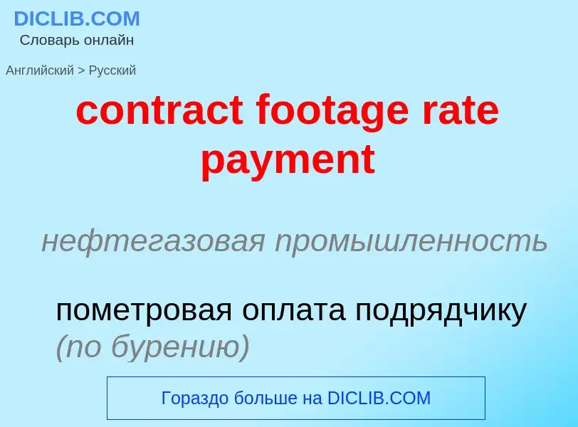 Как переводится contract footage rate payment на Русский язык