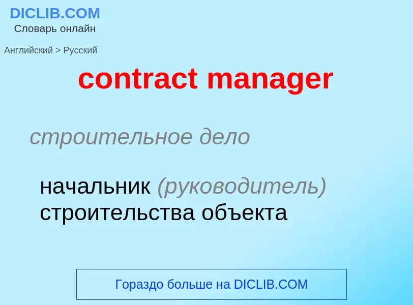 What is the Russian for contract manager? Translation of &#39contract manager&#39 to Russian