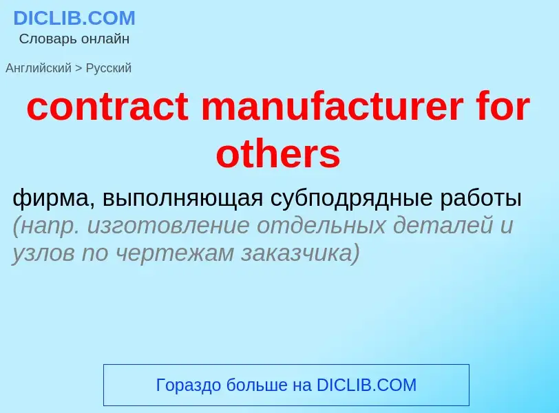 Μετάφραση του &#39contract manufacturer for others&#39 σε Ρωσικά