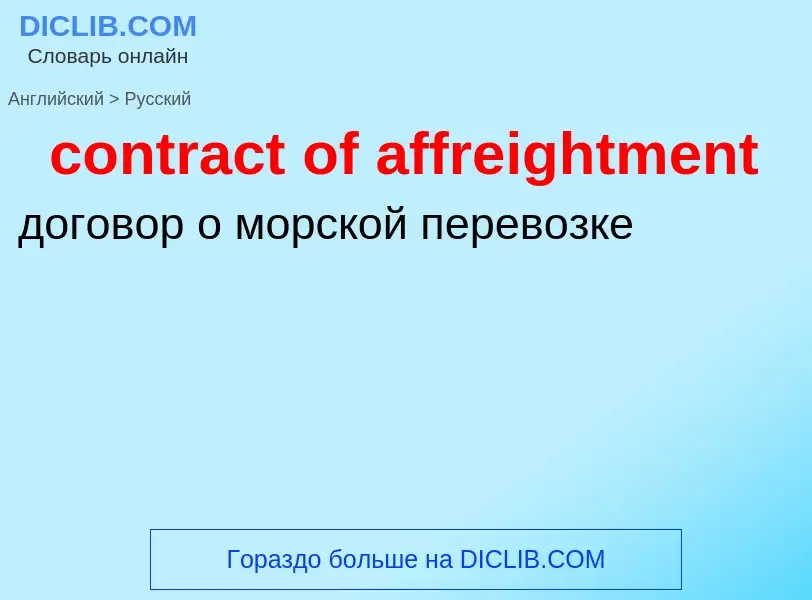 Как переводится contract of affreightment на Русский язык