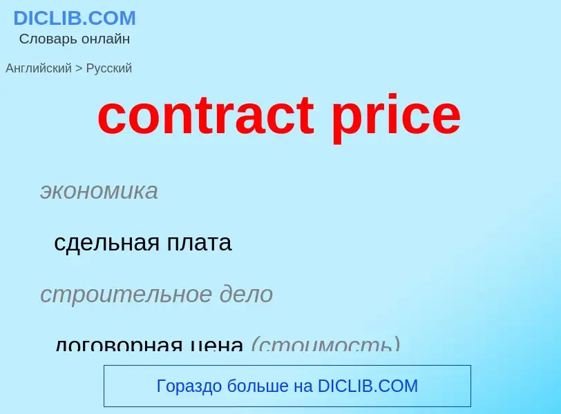 Как переводится contract price на Русский язык