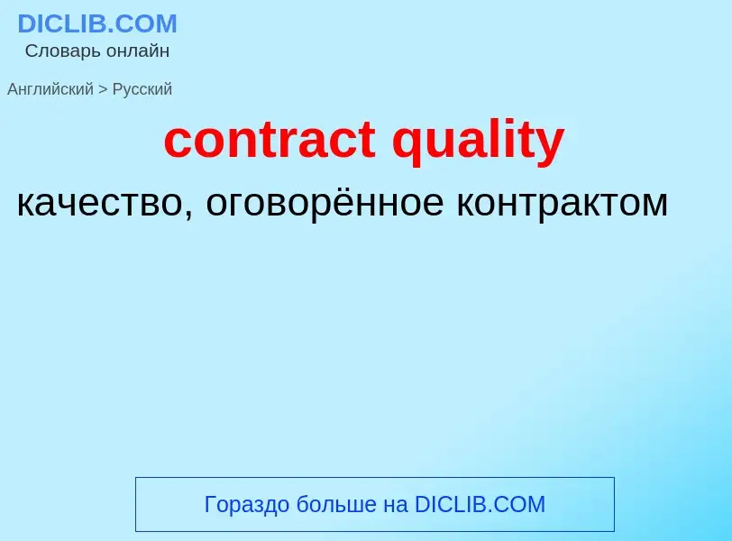 Como se diz contract quality em Russo? Tradução de &#39contract quality&#39 em Russo