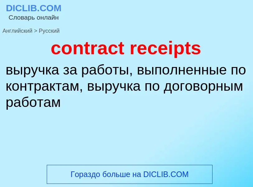 Как переводится contract receipts на Русский язык