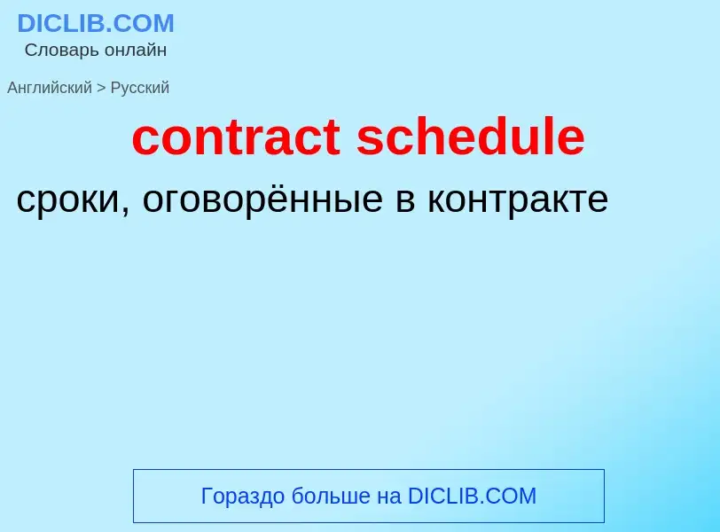 What is the Russian for contract schedule? Translation of &#39contract schedule&#39 to Russian