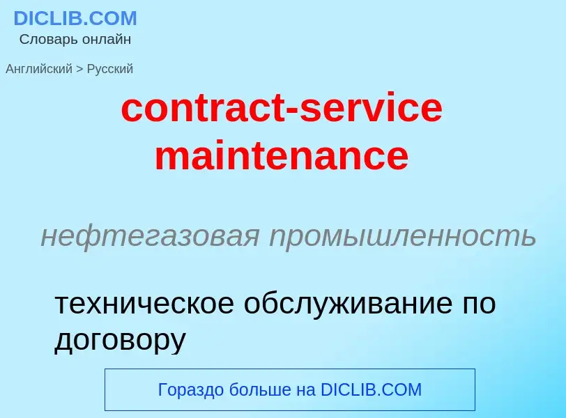 Как переводится contract-service maintenance на Русский язык