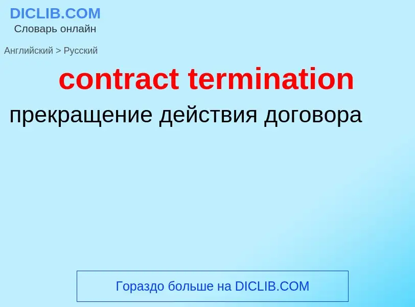 Как переводится contract termination на Русский язык