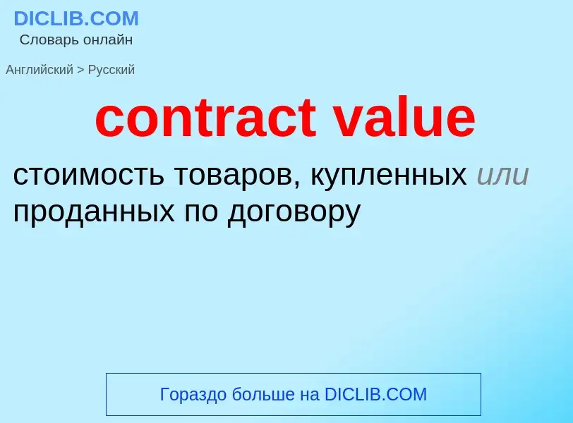 Как переводится contract value на Русский язык