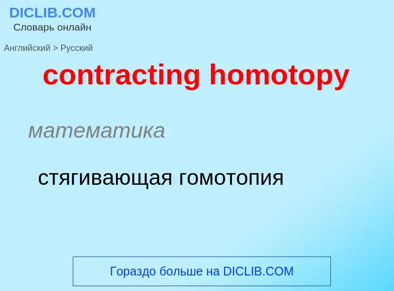 ¿Cómo se dice contracting homotopy en Ruso? Traducción de &#39contracting homotopy&#39 al Ruso