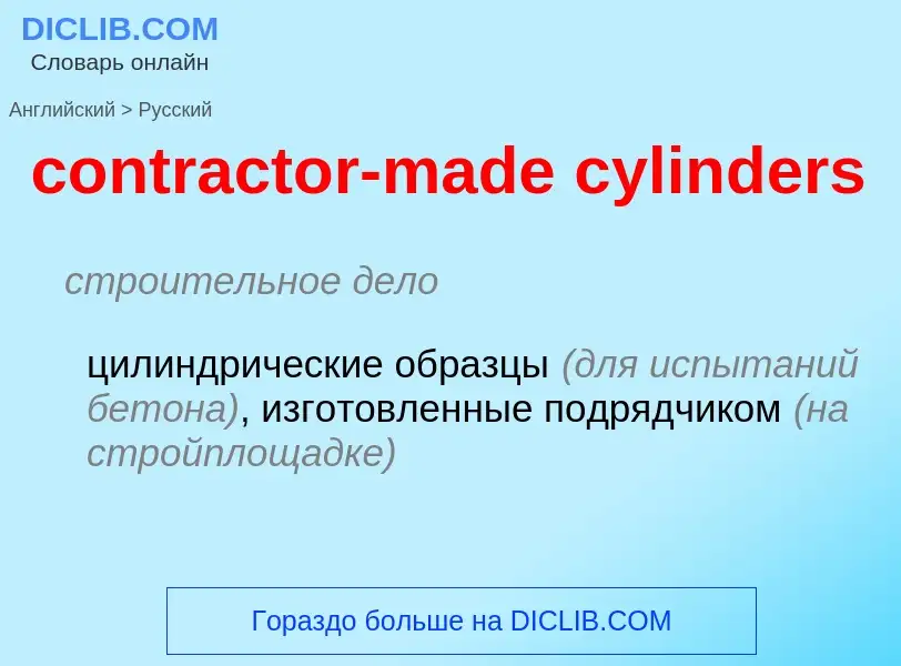 Μετάφραση του &#39contractor-made cylinders&#39 σε Ρωσικά