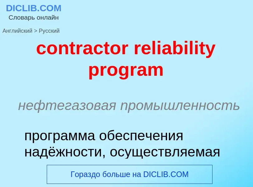 Как переводится contractor reliability program на Русский язык