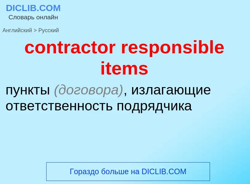 Vertaling van &#39contractor responsible items&#39 naar Russisch