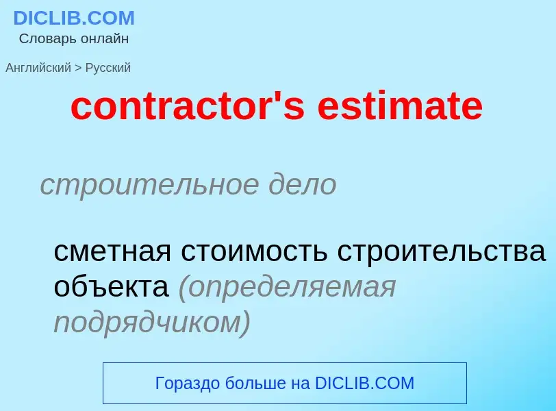 Как переводится contractor's estimate на Русский язык