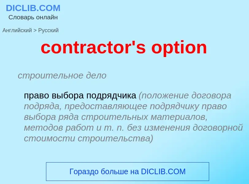 Как переводится contractor's option на Русский язык