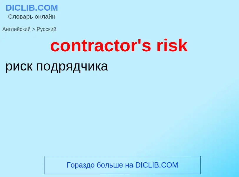 Übersetzung von &#39contractor's risk&#39 in Russisch