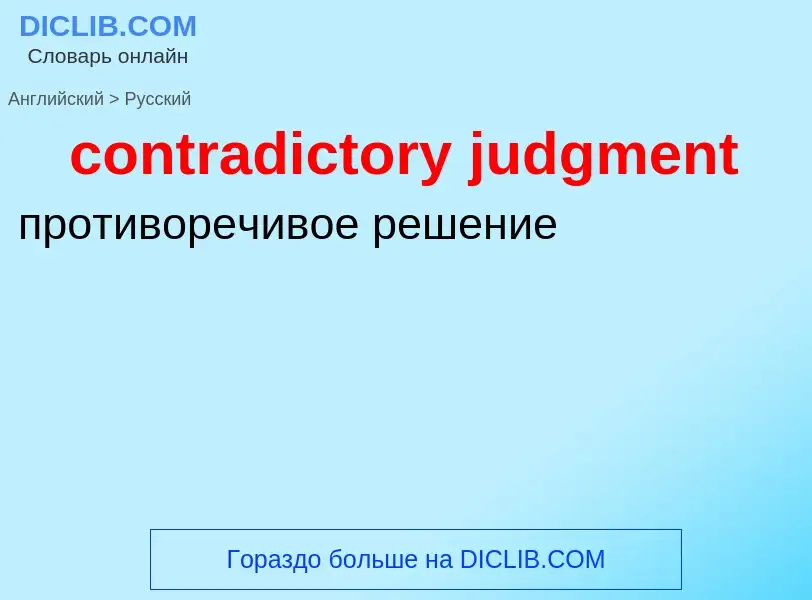 Como se diz contradictory judgment em Russo? Tradução de &#39contradictory judgment&#39 em Russo