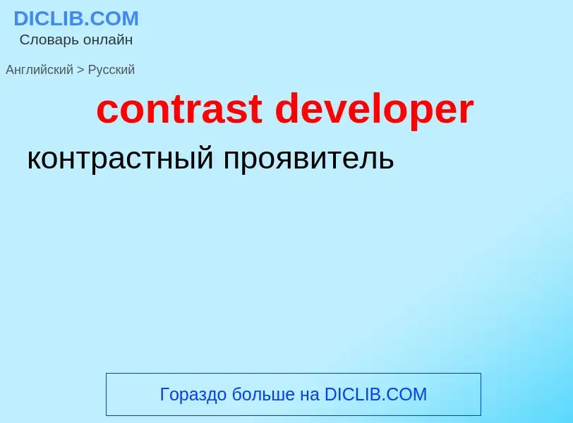 Μετάφραση του &#39contrast developer&#39 σε Ρωσικά