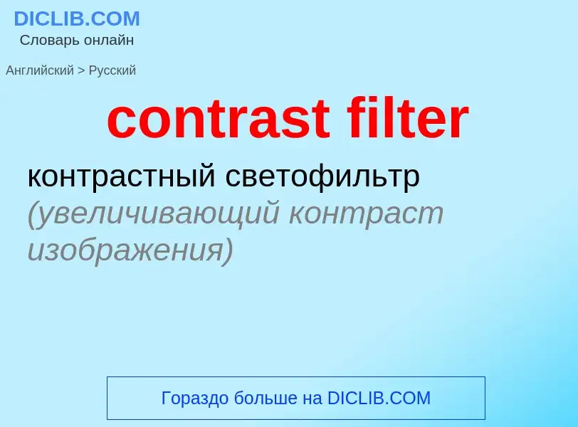 Как переводится contrast filter на Русский язык