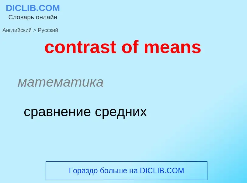 Как переводится contrast of means на Русский язык