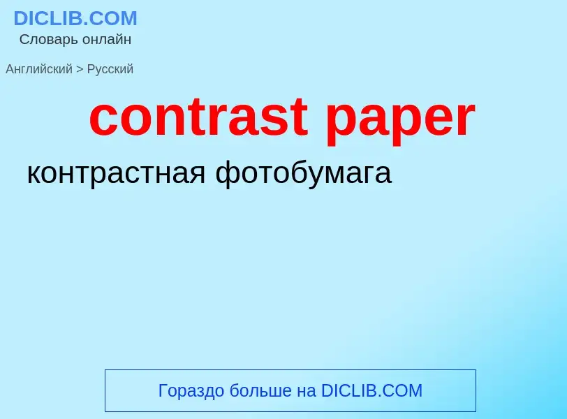 ¿Cómo se dice contrast paper en Ruso? Traducción de &#39contrast paper&#39 al Ruso