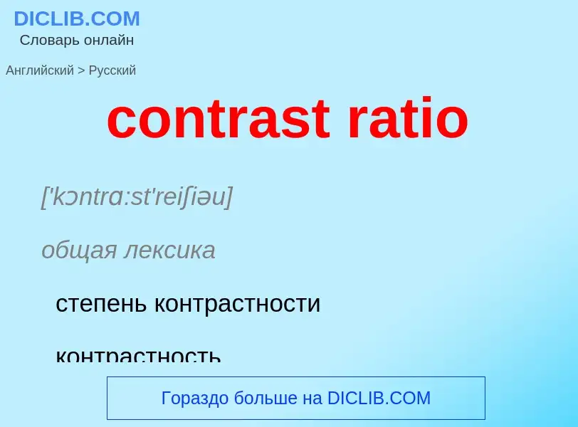 Как переводится contrast ratio на Русский язык