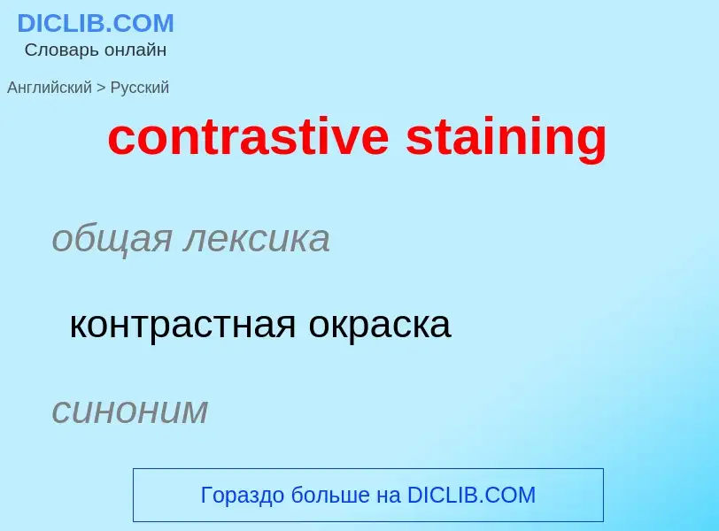 Как переводится contrastive staining на Русский язык