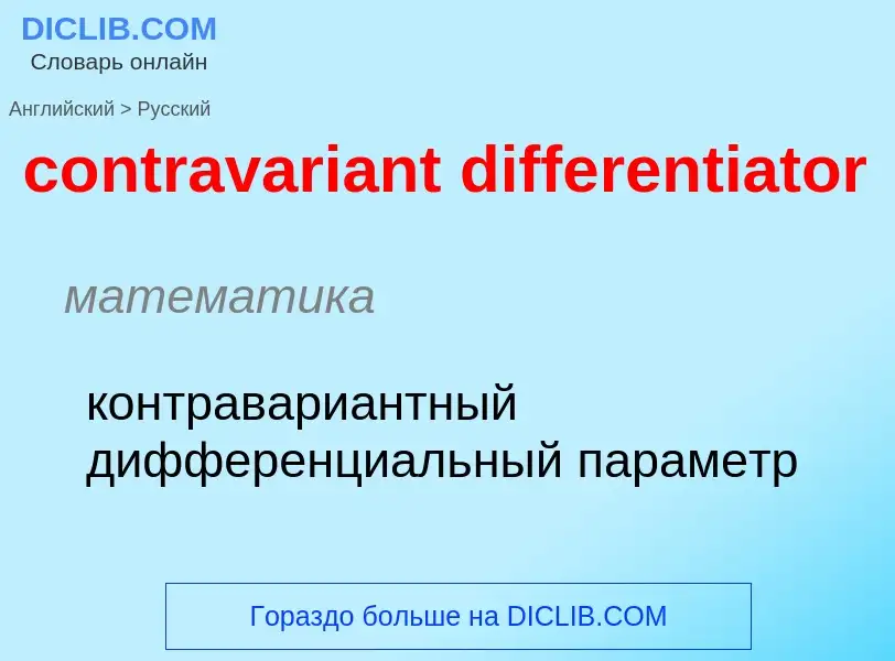 What is the الروسية for contravariant differentiator? Translation of &#39contravariant differentiato