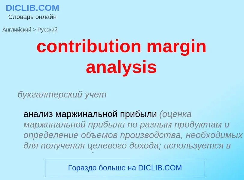 Как переводится contribution margin analysis на Русский язык