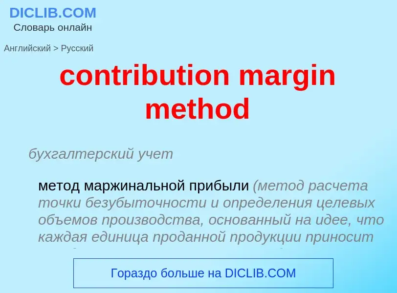 Μετάφραση του &#39contribution margin method&#39 σε Ρωσικά