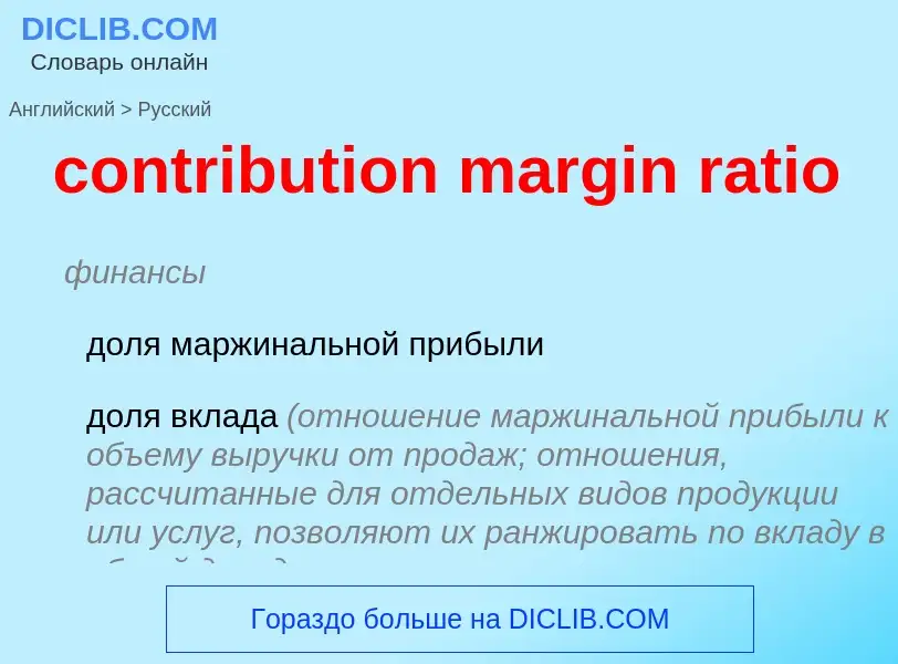 Как переводится contribution margin ratio на Русский язык