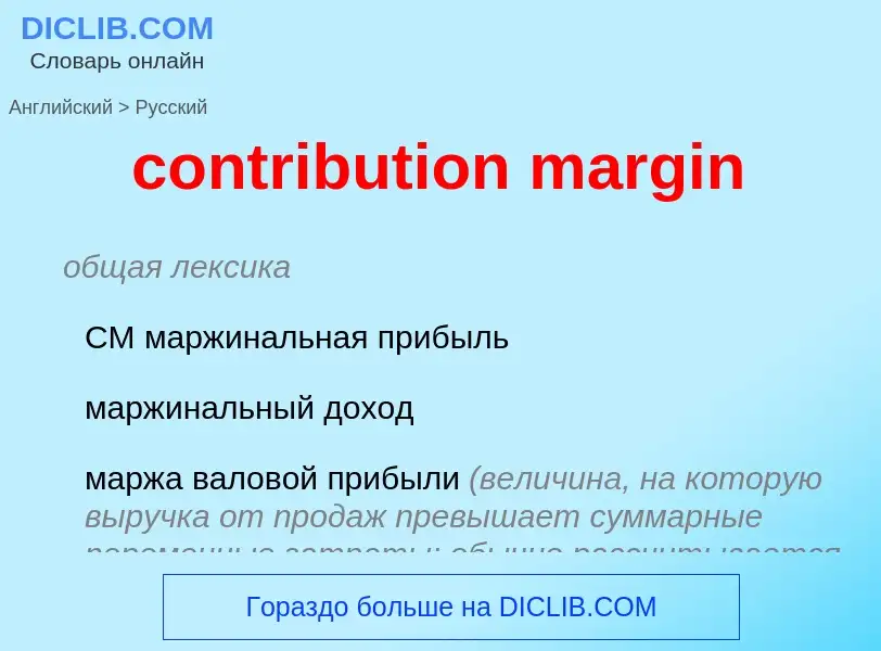 Как переводится contribution margin на Русский язык