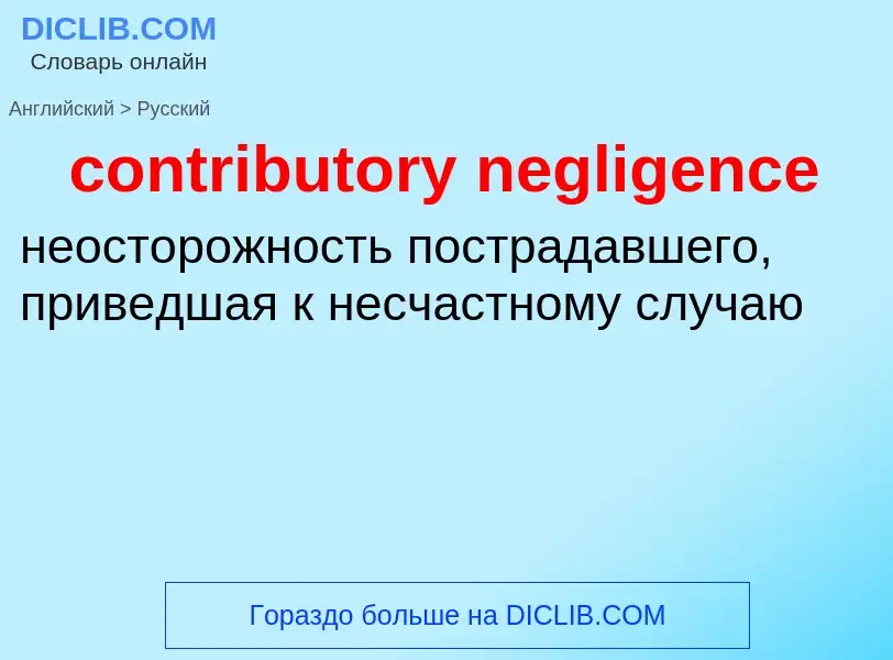 ¿Cómo se dice contributory negligence en Ruso? Traducción de &#39contributory negligence&#39 al Ruso