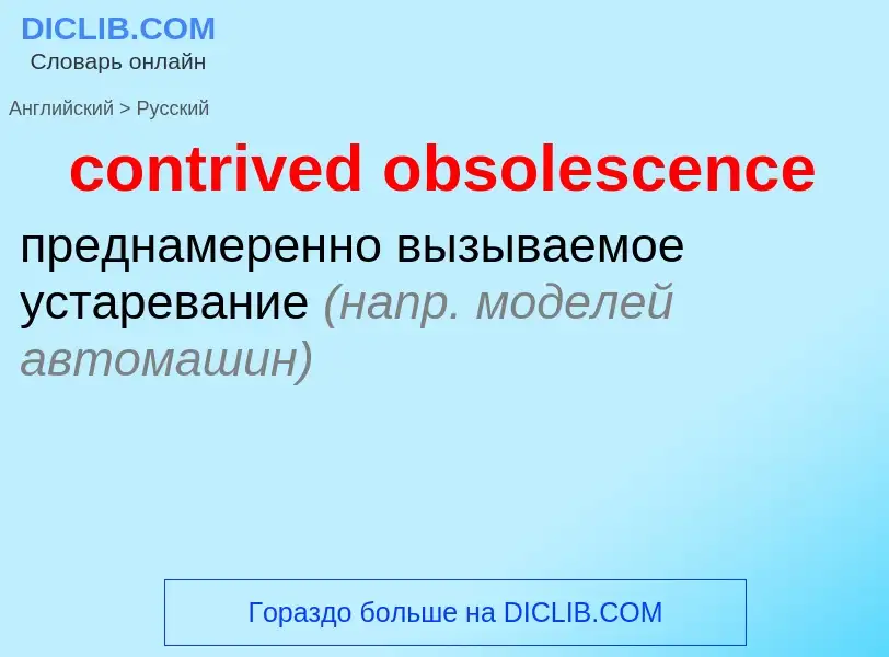 Como se diz contrived obsolescence em Russo? Tradução de &#39contrived obsolescence&#39 em Russo