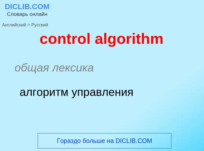 Как переводится control algorithm на Русский язык