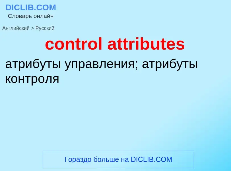 Как переводится control attributes на Русский язык