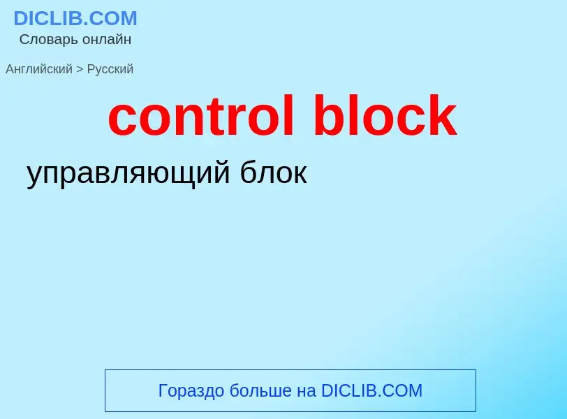 Как переводится control block на Русский язык