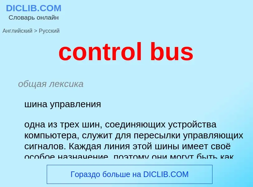 Как переводится control bus на Русский язык