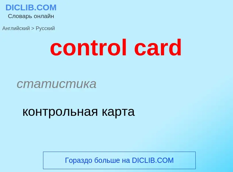 Vertaling van &#39control card&#39 naar Russisch