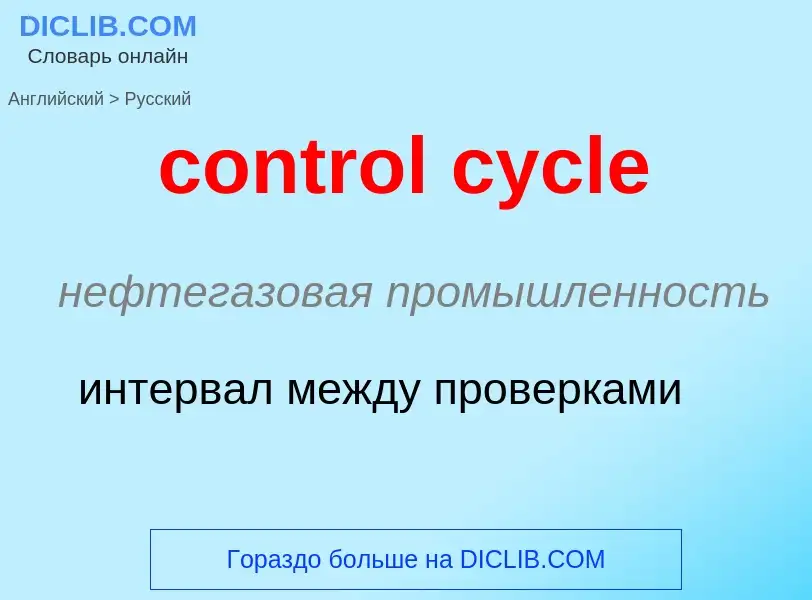 Как переводится control cycle на Русский язык