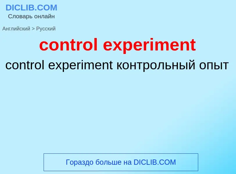 Как переводится control experiment на Русский язык