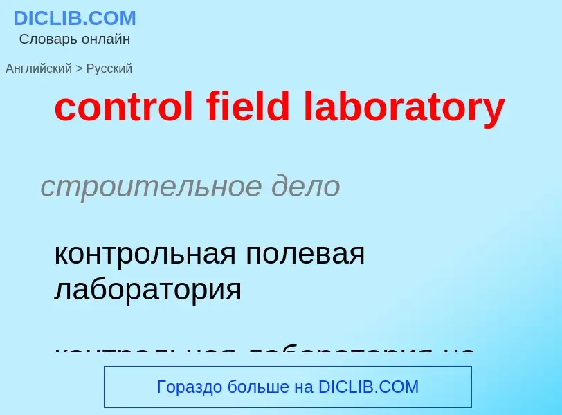 Как переводится control field laboratory на Русский язык